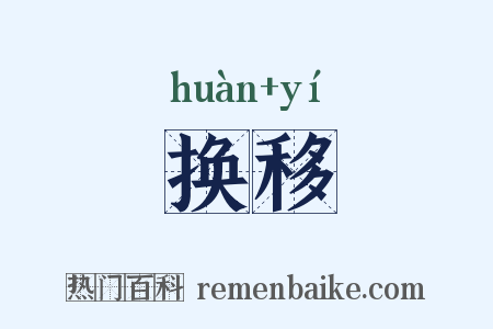 换移是什么意思的图片